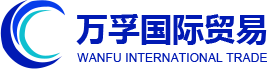 海南省萬(wàn)孚國(guó)際貿(mào)易有限公司